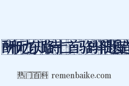 酬和元九东川路诗十二首·骆口驿旧题诗造句是什么意思的图片